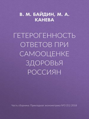 cover image of Гетерогенность ответов при самооценке здоровья россиян